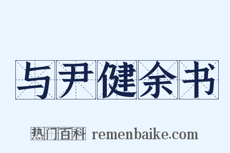 与尹健余书是什么意思的图片